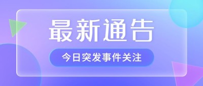 轻透几何风大字公告公众号首图