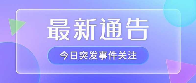 轻透几何风大字公告公众号首图