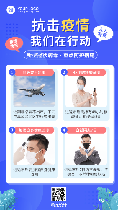 疫情防护政策资讯措施手机海报