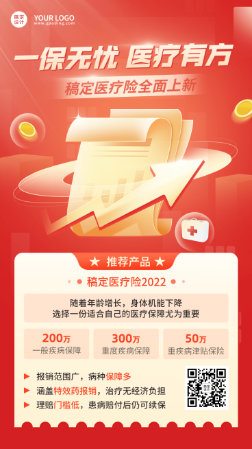 金融医疗保险产品介绍营销喜庆2.5D海报预览效果