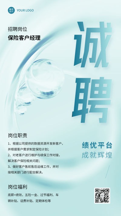 金融保险客户经理求职招聘简约风手机海报