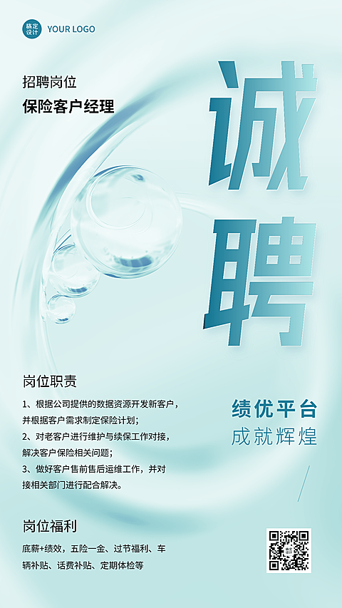金融保险客户经理求职招聘简约风手机海报