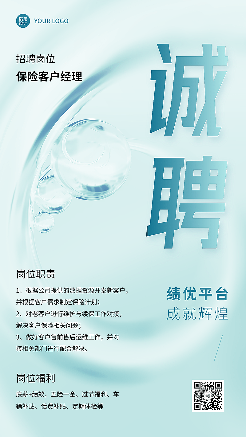 金融保险客户经理求职招聘简约风手机海报