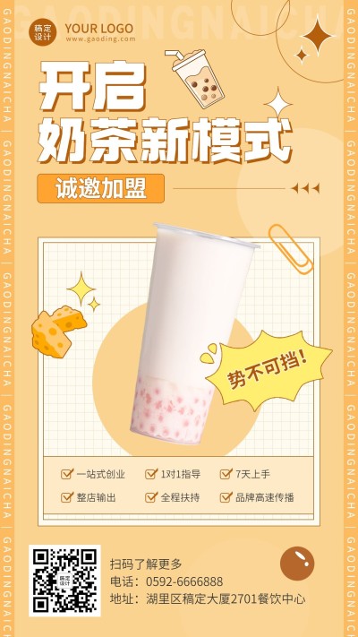 清新餐饮奶茶饮品招商引资手机海报