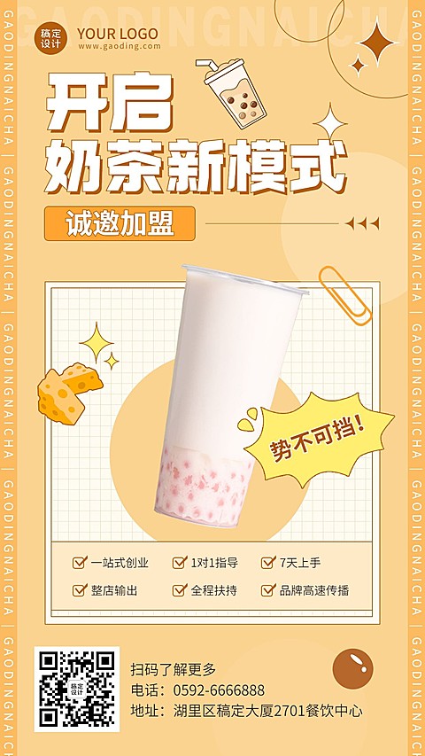 清新餐饮奶茶饮品招商引资手机海报
