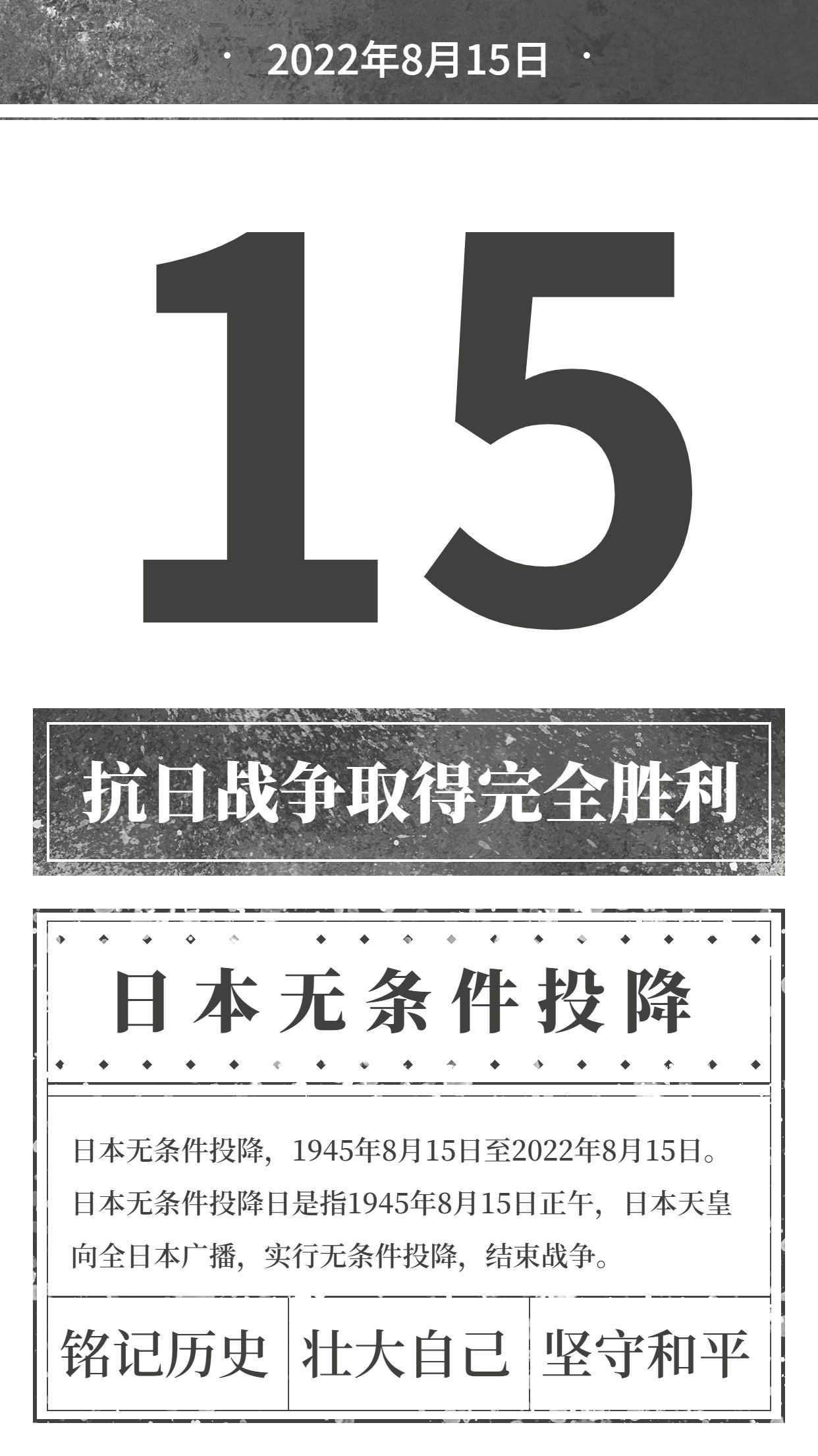 日本无条件投降日节日科普排版手机海报