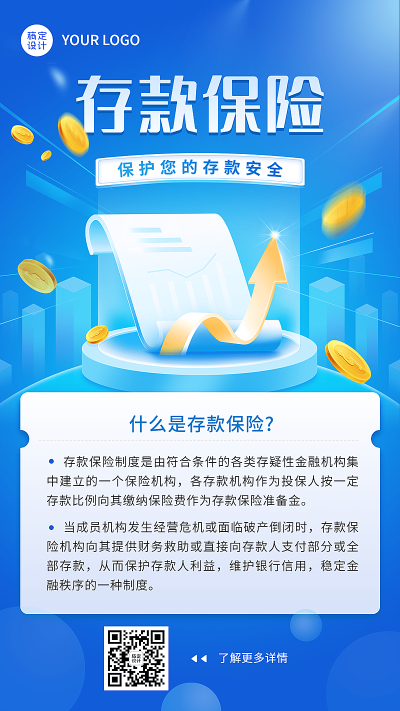 金融银行存款保险知识科普手机海报