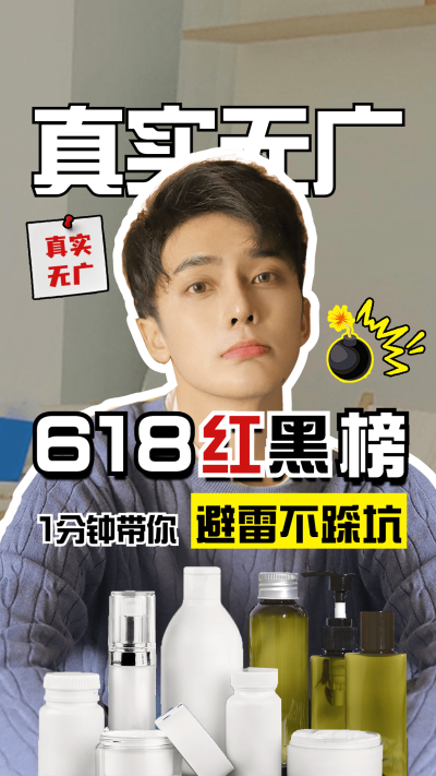 618美妆红黑榜宣传竖版视频封面