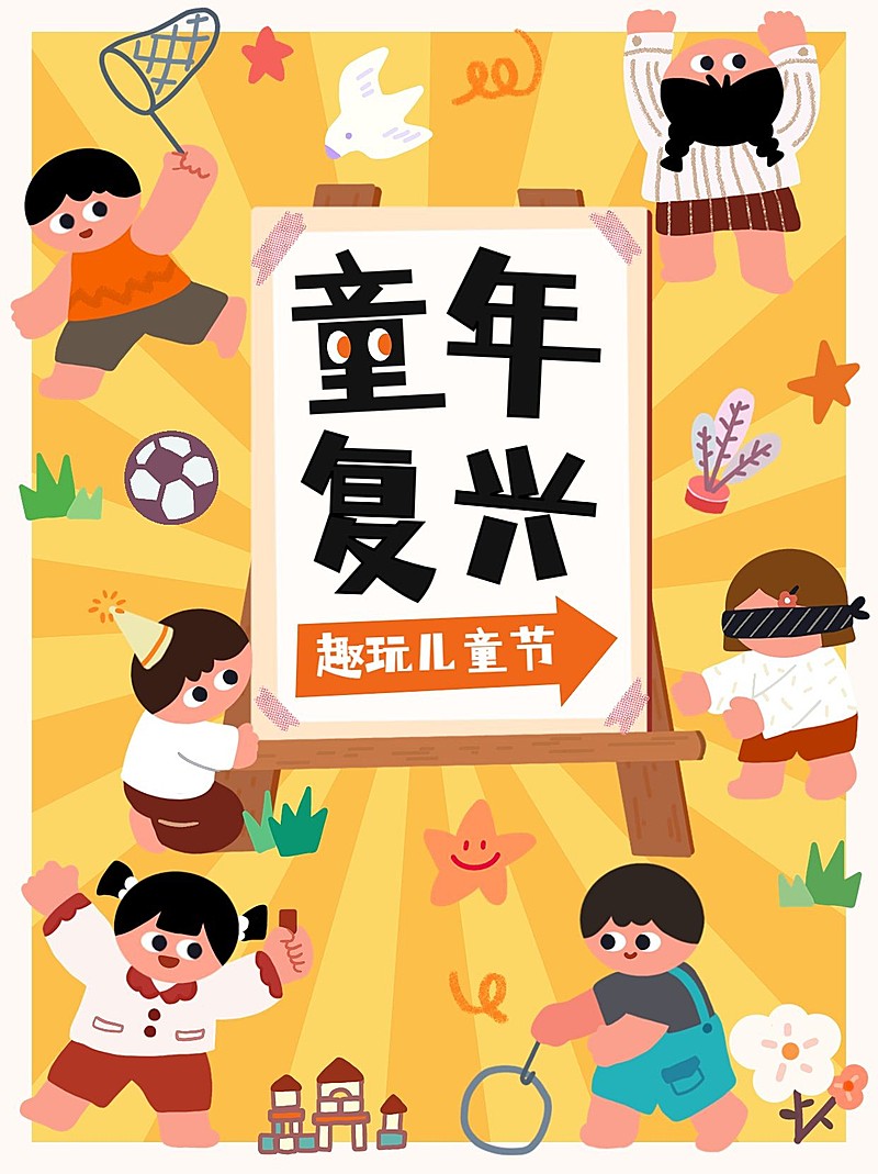 六一儿童节插画创意画小红书配图