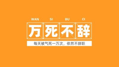 打工人主题趣味大字电脑壁纸
