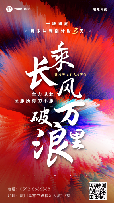 企业宣传推广月末倒计时团队激励手机海报