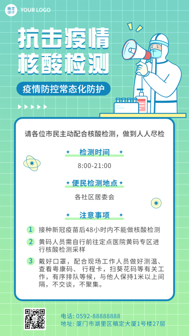 疫情防护核酸通知公告手机海报预览效果