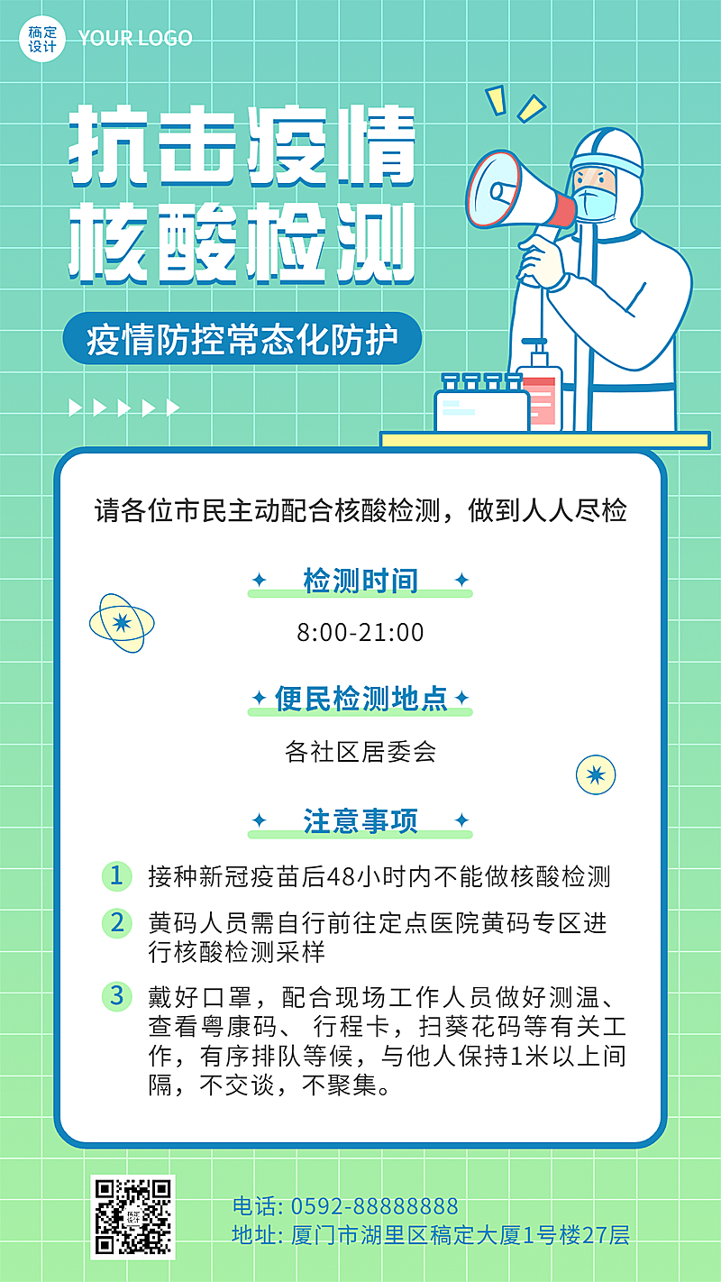 疫情防护核酸通知公告手机海报