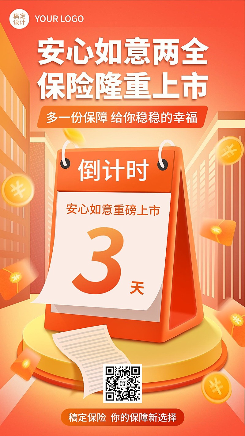 金融保险产品上市倒计时插画手机海报