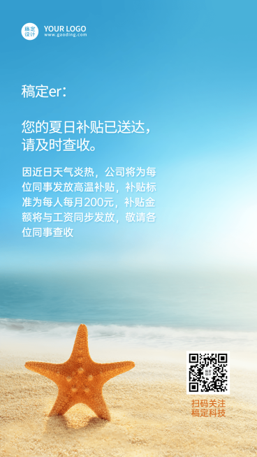 企业夏季福利活动通知高温补贴手机海报预览效果