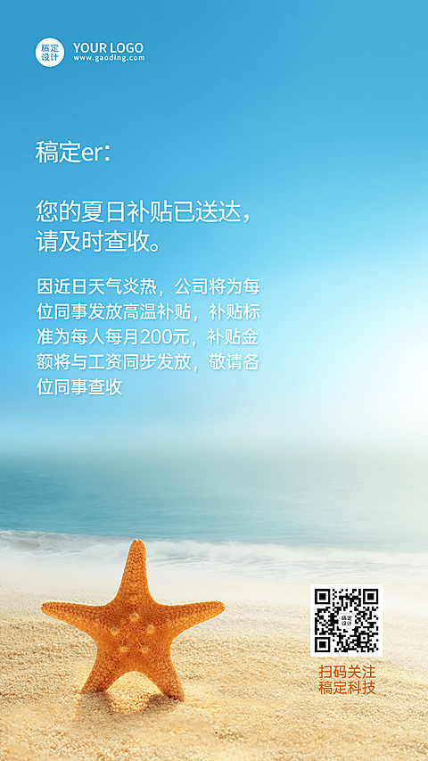 企业夏季福利活动通知高温补贴手机海报