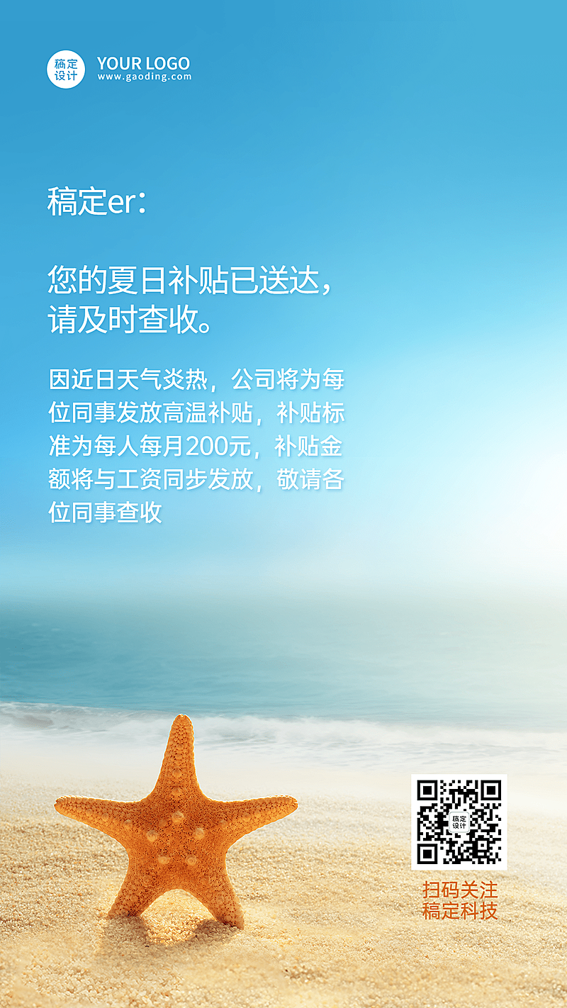 企业夏季福利活动通知高温补贴手机海报