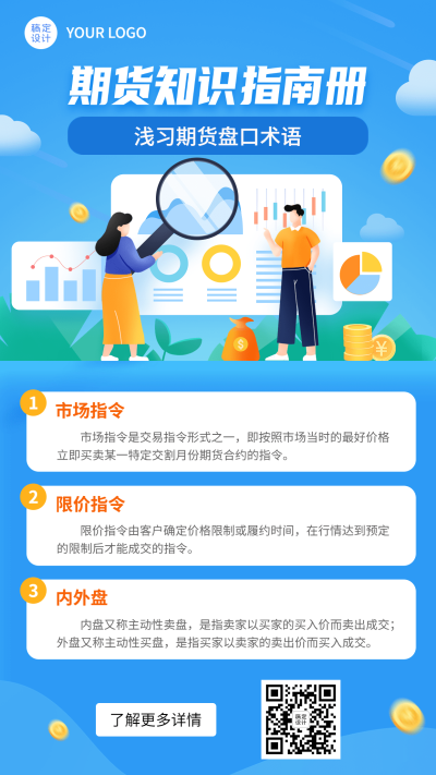 金融证券期货知识科普插画手机海报