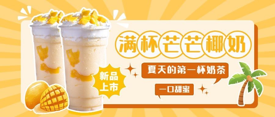 放射线夏季营销奶茶产品活动营销公众号首图预览效果