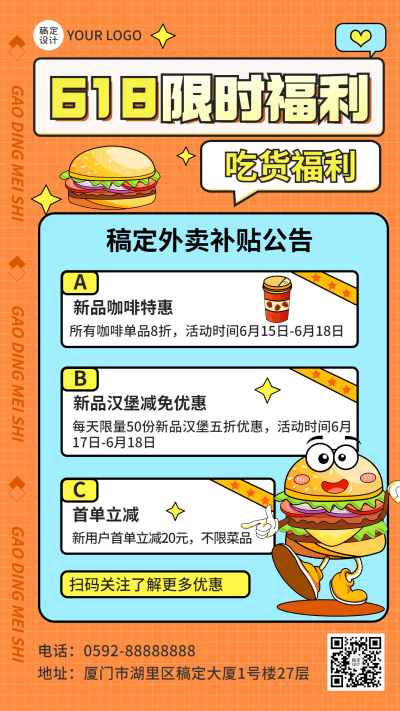 餐饮618外卖商家活动补贴公告手机海报