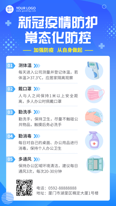 疫情防护科普攻略手机海报