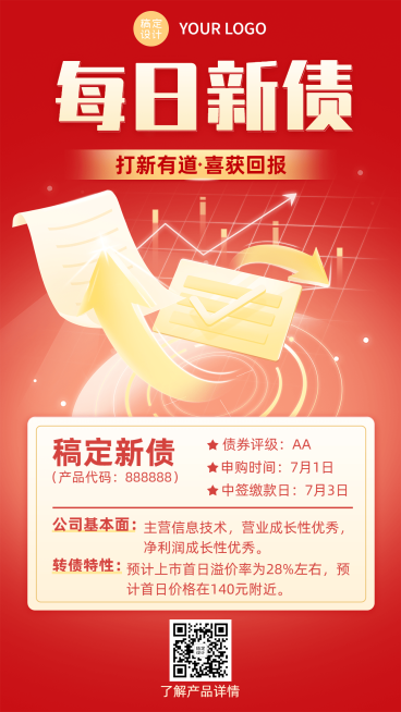 金融保险债券产品介绍营销喜庆风海报预览效果
