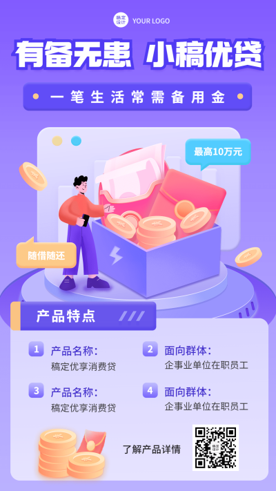 金融保险贷款产品介绍营销创意插画手机海报