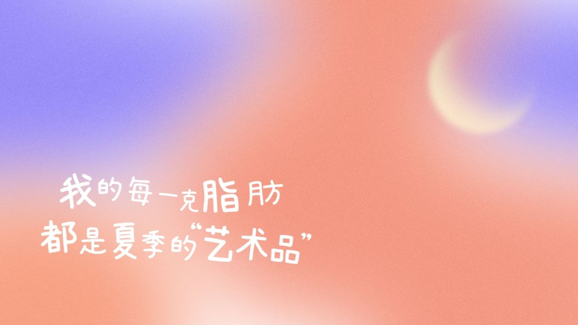 夏季弥散风大字电脑壁纸预览效果