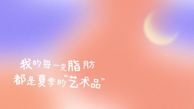 夏季弥散风大字电脑壁纸