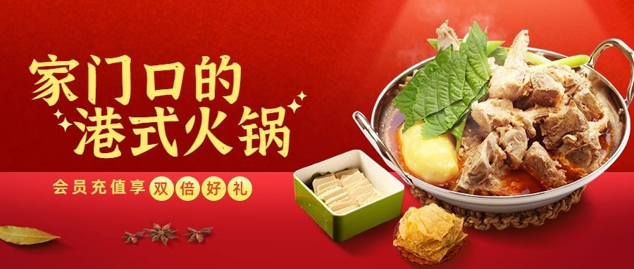 喜庆合成风餐饮火锅活动会员充值公众号首图