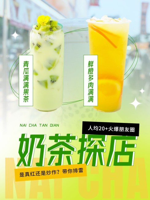 实景轻设计餐饮奶茶饮品探店测评小红书配图预览效果