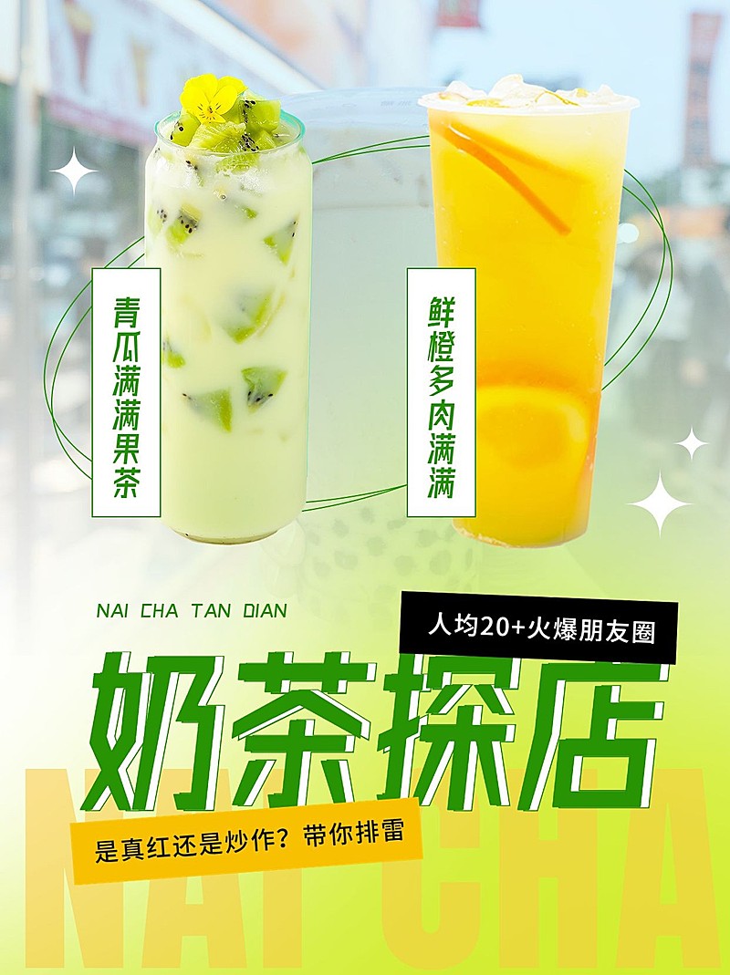 实景轻设计餐饮奶茶饮品探店测评小红书配图