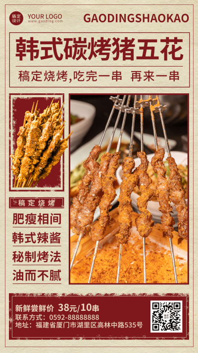 餐饮美食烧烤排版手机海报