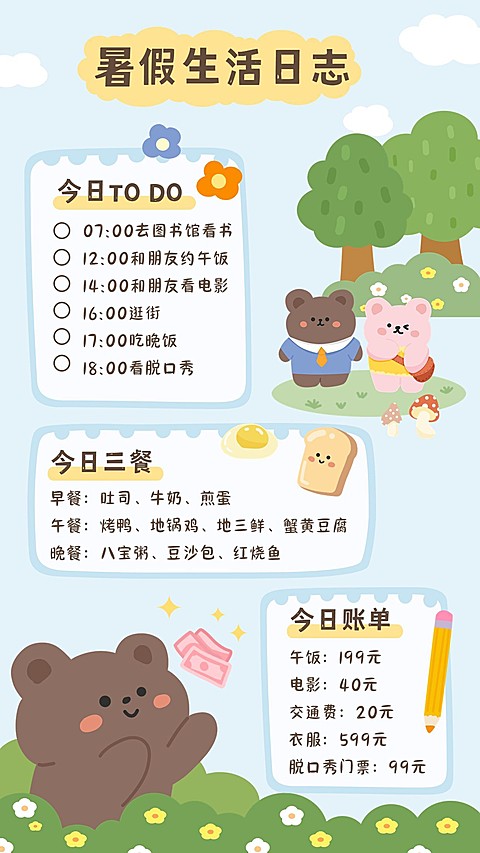 暑假可爱卡通插画日常行程手帐
