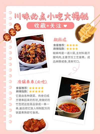 手绘风餐饮川菜美食推荐小红书配图