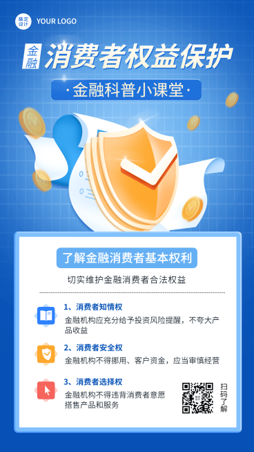 金融消费者权益保护安全知识科普手机海报预览效果