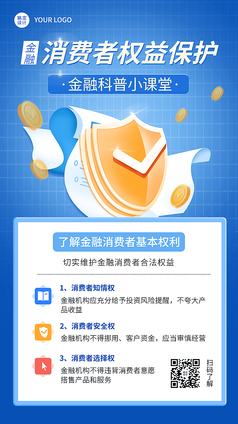 金融消费者权益保护安全知识科普手机海报