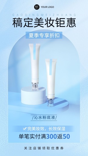微商夏系列夏季美妆产品营销手机海报