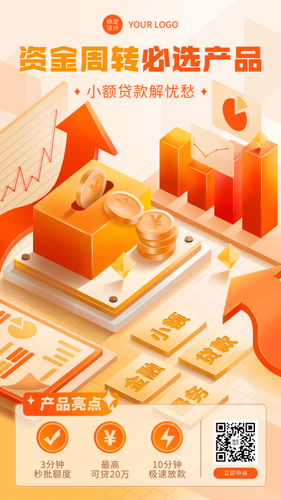 金融小额贷款产品介绍营销2.5D手机海报