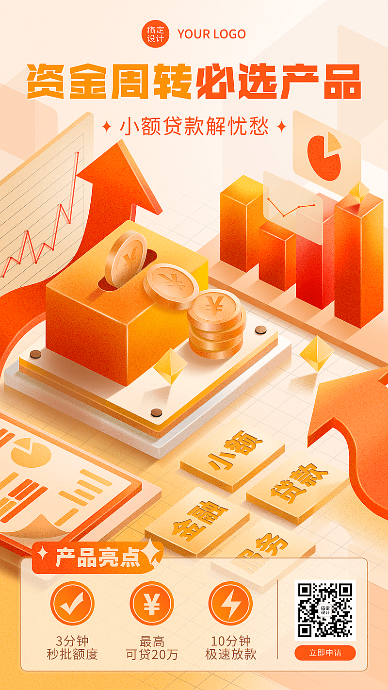 金融小额贷款产品介绍营销2.5D手机海报