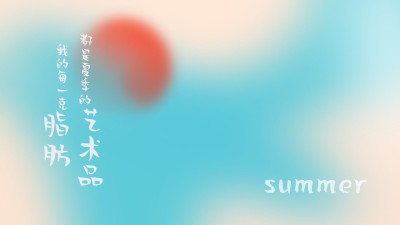 夏季清爽风大字电脑壁纸