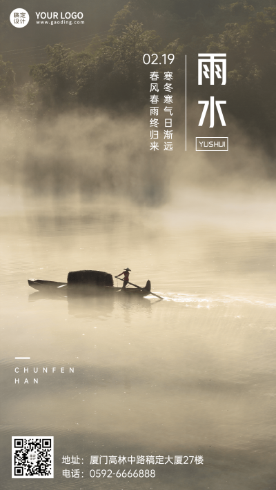 旅游雨水节气祝福手机海报