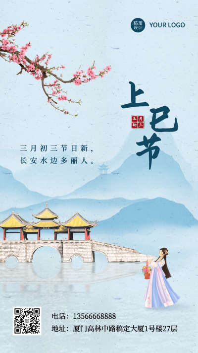 三月三上巳节节日宣传排版手机海报