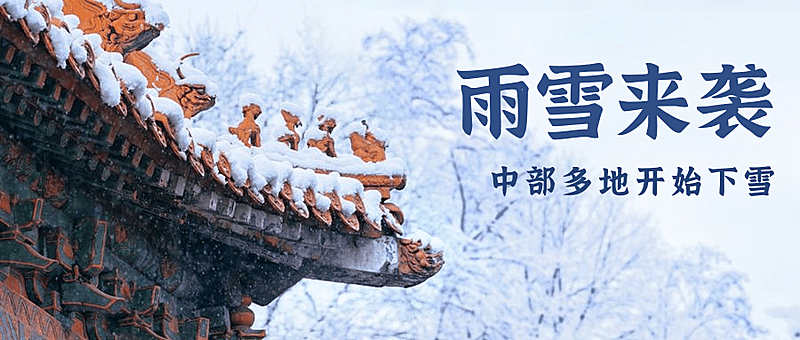 下雪降温月初问候实景公众号首图
