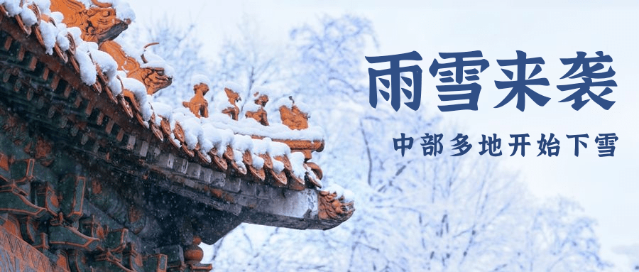 下雪降温月初问候实景公众号首图