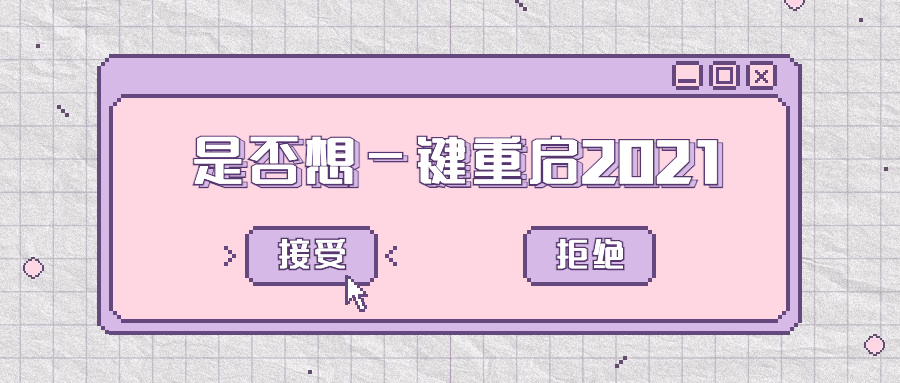回顾2020一键重启像素风公众号首图预览效果