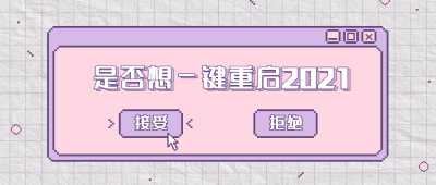 回顾2020一键重启像素风公众号首图