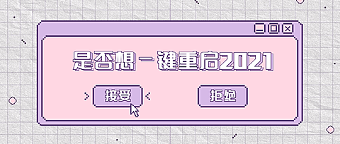 回顾2020一键重启像素风公众号首图