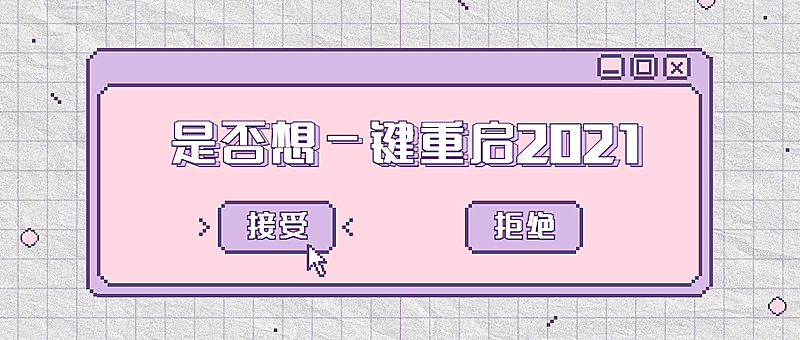 回顾2020一键重启像素风公众号首图