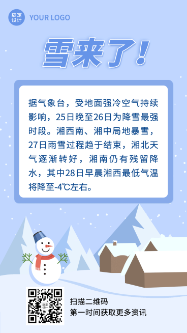 暴雪下雪降温寒潮寒流提醒资讯提示手机海报预览效果